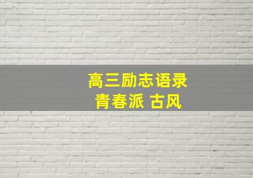 高三励志语录 青春派 古风